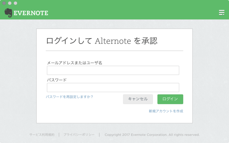 ログインしてAlternoteを承認