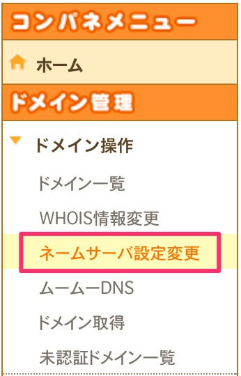 ドメイン管理「ネームサーバ設定変更」