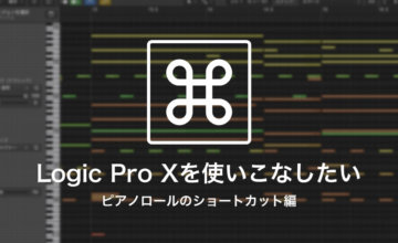 ピアノロールのショートカット編