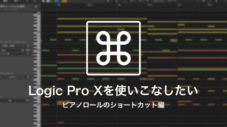 ピアノロールのショートカット編