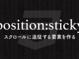 position: stickyでスクロールに追従する要素を作る