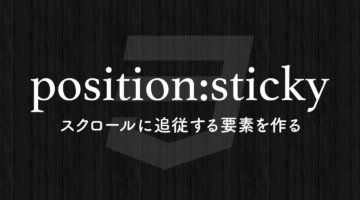 position: stickyでスクロールに追従する要素を作る