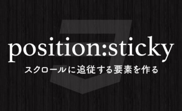 position: stickyでスクロールに追従する要素を作る