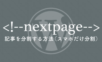 記事を分割する方法（スマホだけ分割）