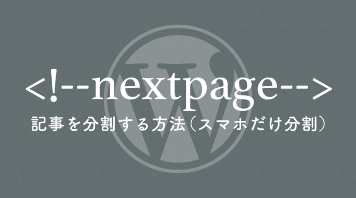 記事を分割する方法（スマホだけ分割）