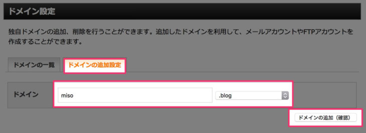 ドメインの追加設定