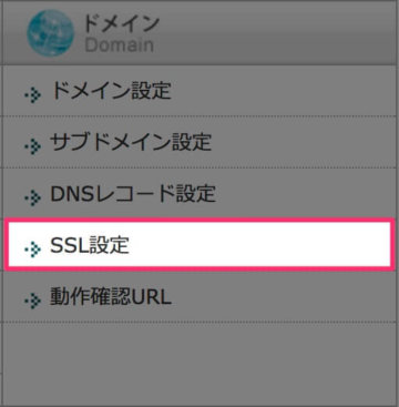 ドメインのSSL設定