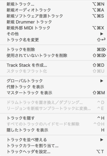 Logicの「トラック」のメニュー