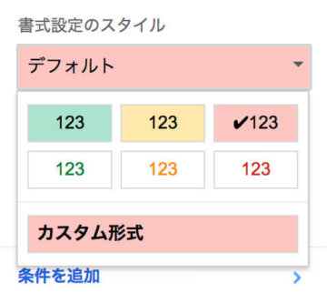 書式設定のスタイル