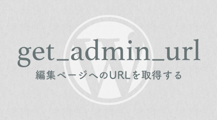 get_admin_url 編集ページへのURLを取得する