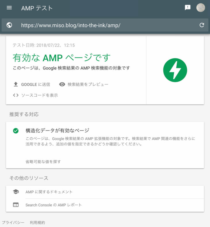 AMPテストの結果