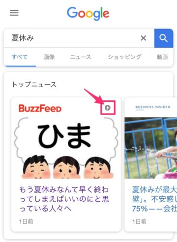 検索結果で出てくるAMPのアイコン