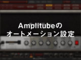 Amplitubeのオートメーション設定