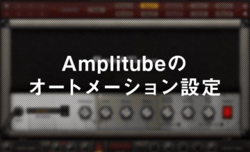 Amplitubeのオートメーション設定