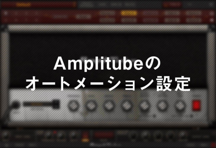 Amplitubeのオートメーション設定