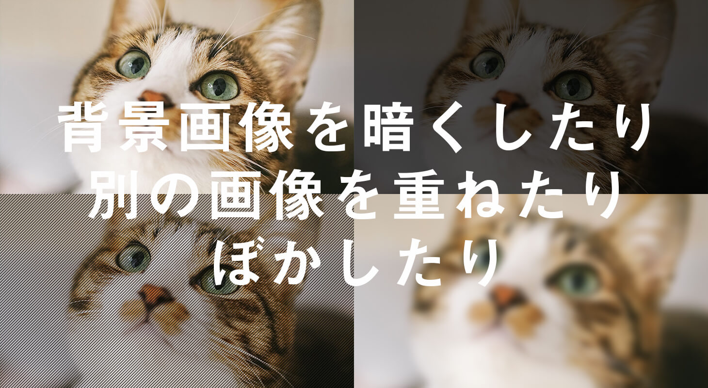 Css 背景画像を暗くしたり別の画像を重ねたりぼかしたり Misoblog