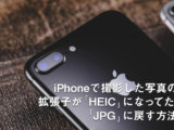 iPhoneで撮影した写真の拡張子が「HEIC」になってた!「JPG」に戻す方法