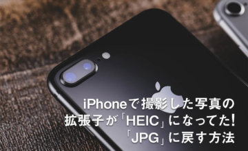 iPhoneで撮影した写真の拡張子が「HEIC」になってた!「JPG」に戻す方法