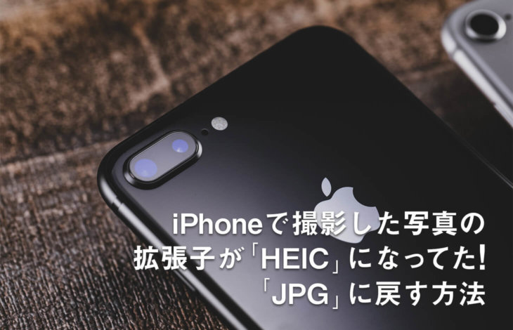 iPhoneで撮影した写真の拡張子が「HEIC」になってた!「JPG」に戻す方法