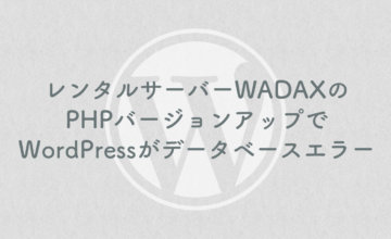 レンタルサーバーWADAXのPHPバージョンアップでWordPressがデータベースエラー