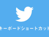 Twitterキーボードショートカット