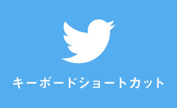 Twitterキーボードショートカット