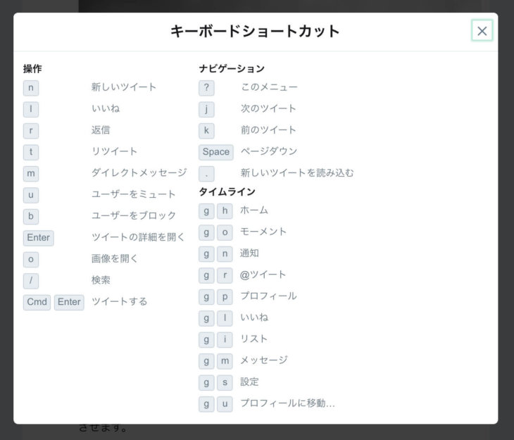 Twitterキーボードショートカット一覧