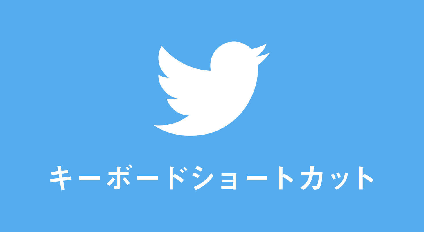 Twitterキーボードショートカット